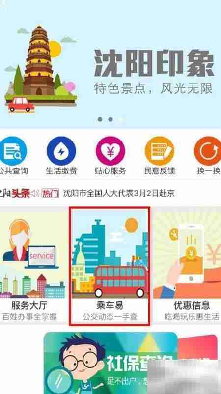 沈阳公交线路查询指南