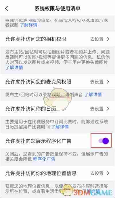 《虎扑》关闭广告方法