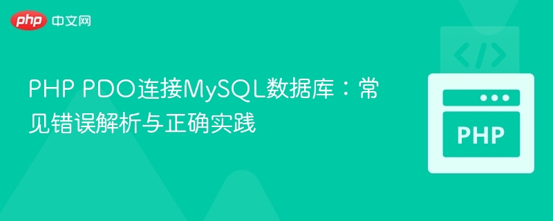 PHP PDO连接MySQL数据库:常见错误解析与正确实践