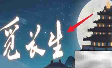 觅长生:修仙进阶攻略