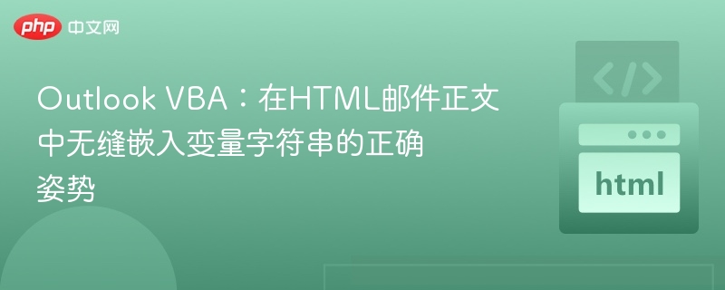Outlook VBA：在HTML邮件正文中无缝嵌入变量字符串的正确姿势
