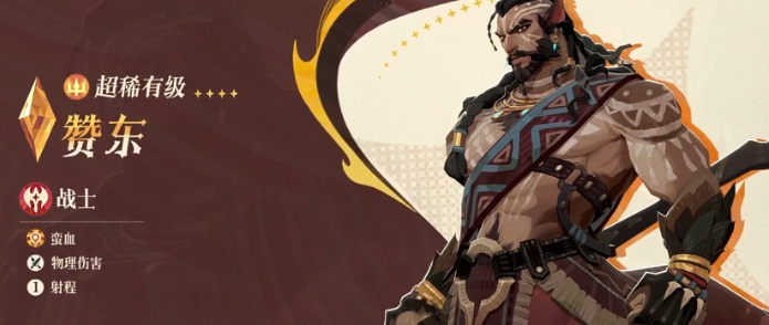 《剑与远征：启程》赞东介绍