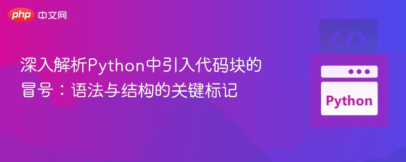 深入解析Python中引入代码块的冒号：语法与结构的关键标记
