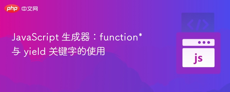 JavaScript 生成器：function* 与 yield 关键字的使用