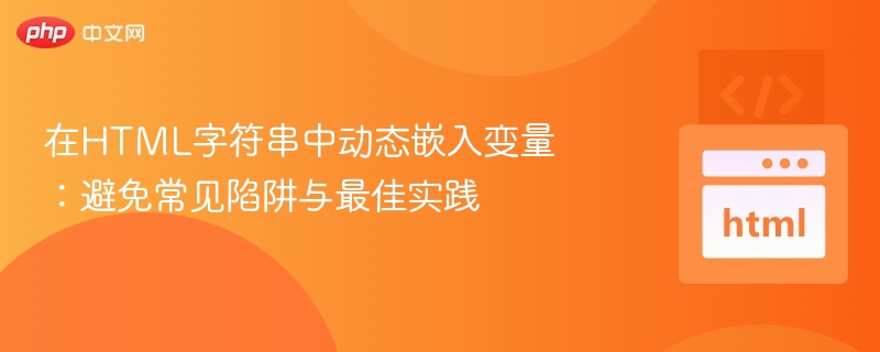 在HTML字符串中动态嵌入变量：避免常见陷阱与最佳实践