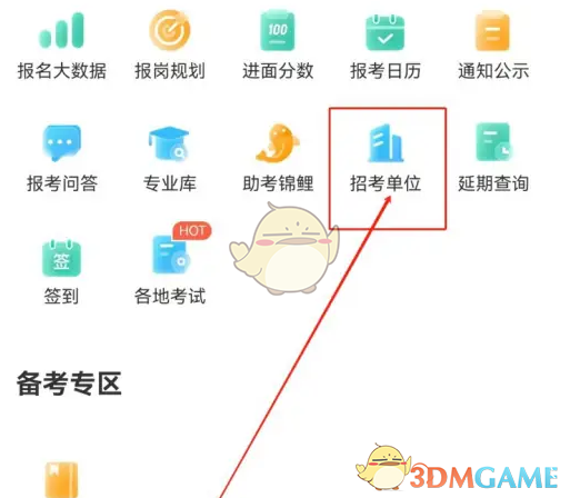 《公考雷达》查看招考单位教程