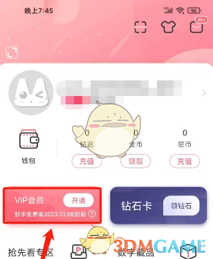 《看漫》会员开通方法