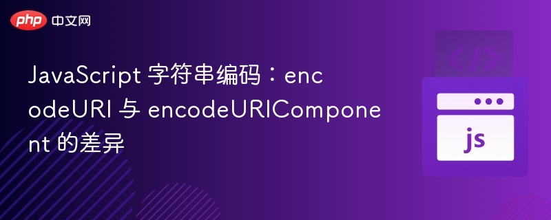 JavaScript 字符串编码：encodeURI 与 encodeURIComponent 的差异