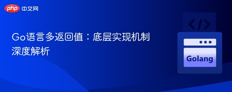 Go语言多返回值:底层实现机制深度解析