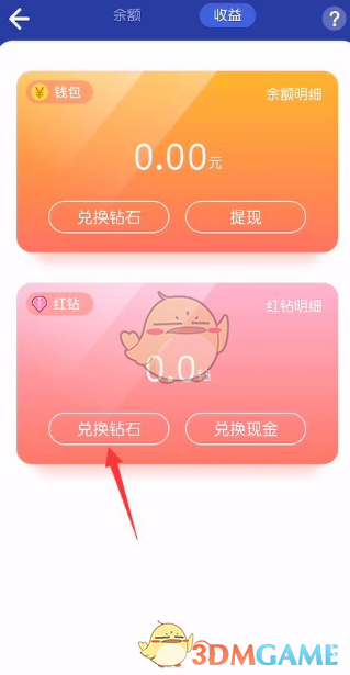 《撕歌》红钻兑换钻石方法