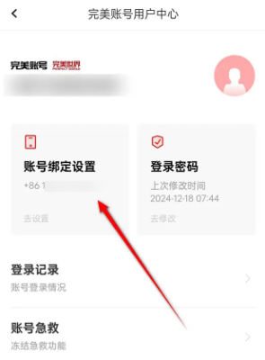 《全知识》解绑微信账号方法