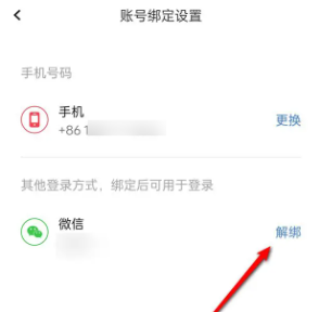 《全知识》解绑微信账号方法
