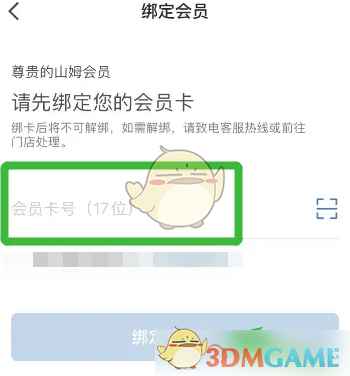 《山姆会员商店》绑定会员卡方法