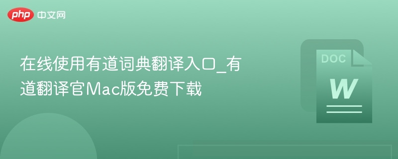 在线使用有道词典翻译入口_有道翻译官Mac版免费下载