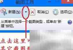 系统自带截图功能详解