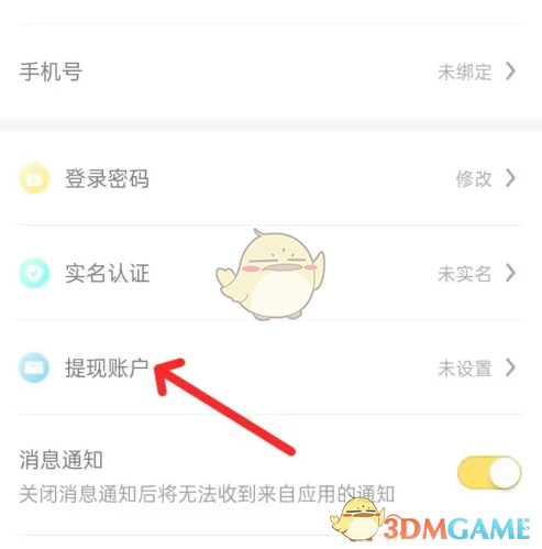 《螃蟹账号》设置提现账户方法
