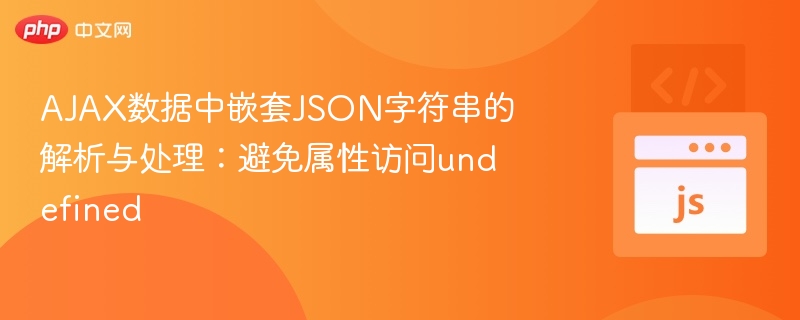 AJAX数据中嵌套JSON字符串的解析与处理：避免属性访问undefined
