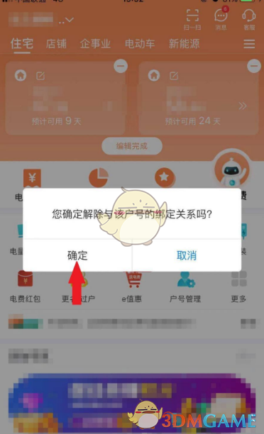 《网上国网》解绑户号方法