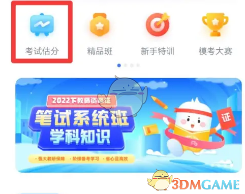 《粉笔教师》考试估分方法