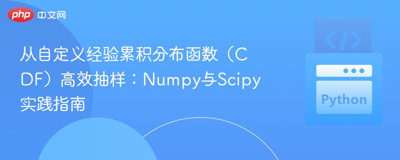 从自定义经验累积分布函数（CDF）高效抽样：Numpy与Scipy实践指南
