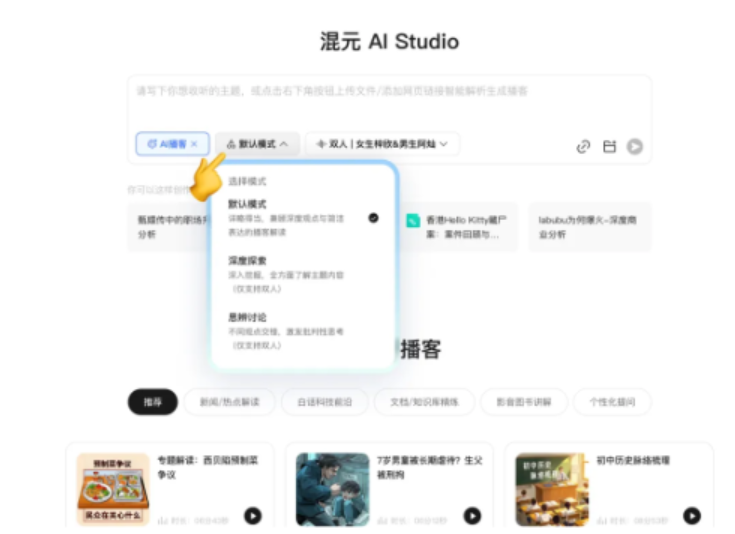 混元推出国内首个交互式 AI 播客