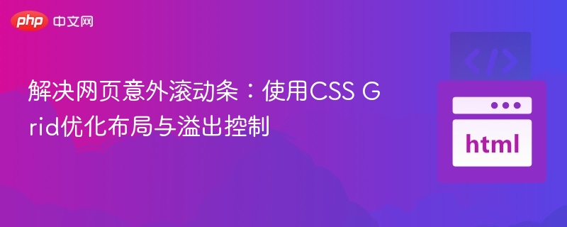 解决网页意外滚动条:使用CSS Grid优化布局与溢出控制