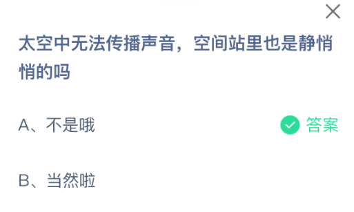 太空中无法传播声音，空间站里也是静悄悄的吗
