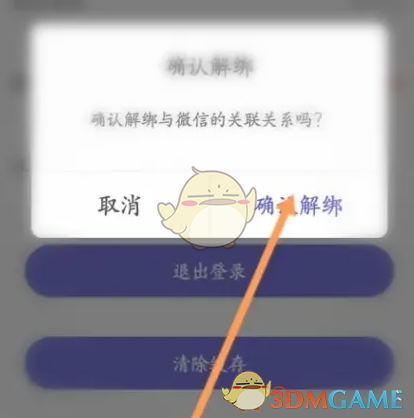 《u净》解绑微信方法