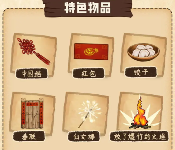 村落人生特殊物品介绍