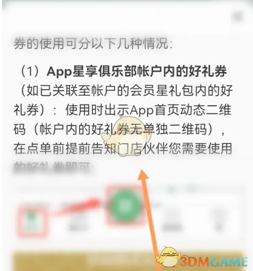 《星巴克》兑换电子券码方法
