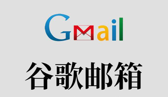 Gmail邮箱注册登录最新2026_Gmail邮箱免费申请注册客户端入口