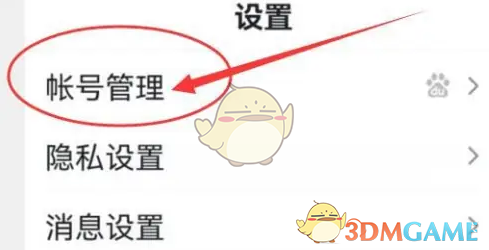 《百度畅听版》账号注销方法