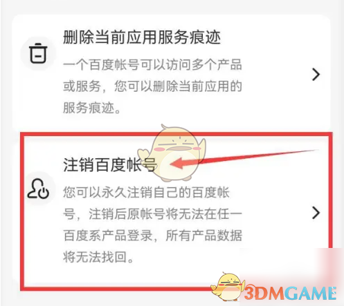 《百度畅听版》账号注销方法