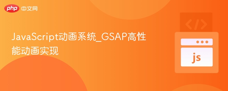 JavaScript动画系统_GSAP高性能动画实现