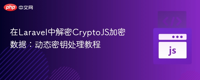 在Laravel中解密CryptoJS加密数据:动态密钥处理教程