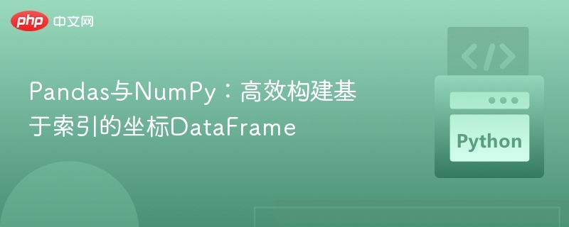 Pandas与NumPy:高效构建基于索引的坐标DataFrame