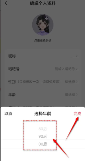 《唱吧》用户年龄更改方法