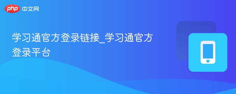 学习通官方登录链接_学习通官方登录平台