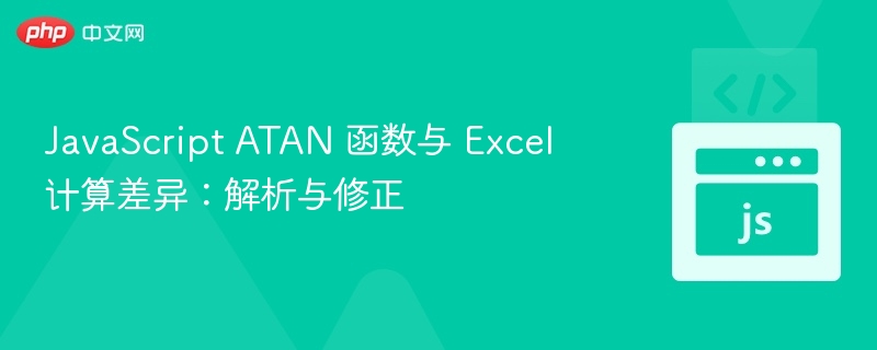 JavaScript ATAN 函数与 Excel 计算差异：解析与修正