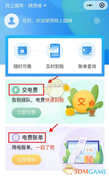 《网上国网》用微信交电费方法