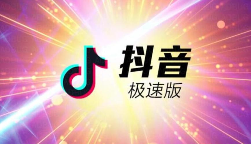 抖音和抖音极速版可以同步吗 数据互通与多端登录详解