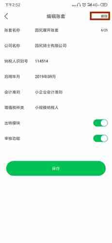 《柠檬云记账》删除账套方法