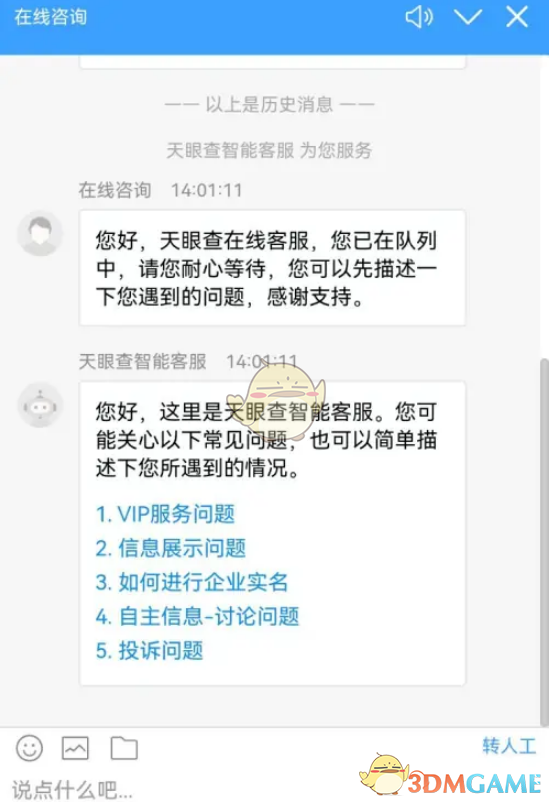 《天眼查》联系人工客服方法