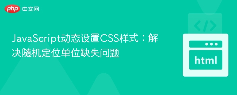 JavaScript动态设置CSS样式:解决随机定位单位缺失问题