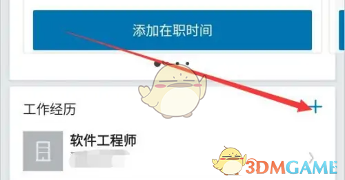 《领英》添加工作经历方法