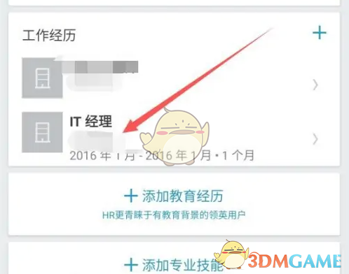 《领英》添加工作经历方法