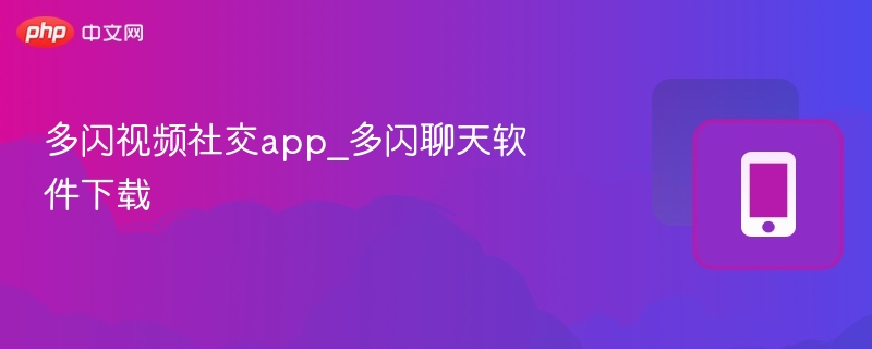 多闪视频社交app_多闪聊天软件下载