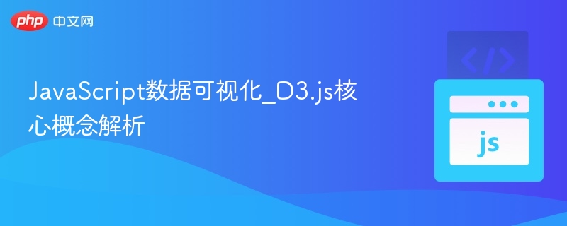 JavaScript数据可视化_D3.js核心概念解析