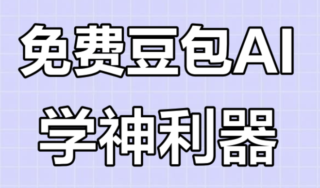 豆包_豆包网页版AI智能对话平台