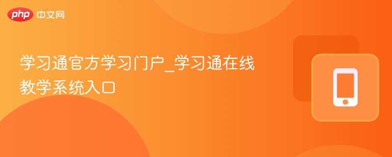学习通官方学习门户_学习通在线教学系统入口